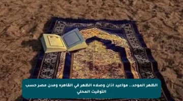 الظهر الموحد.. مواعيد أذان وصلاة الظهر في القاهرة ومدن مصر حسب التوقيت المحلي